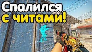 ЧИТЕР НЕ ПАЛИЛСЯ ДО ПОСЛЕДНЕГО? ПАТРУЛЬ CS:GO КС:ГО