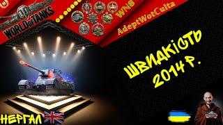 НЕРГАЛ - БЕЗКОШТОВНА ІМБА ЧИ ?? ГАЙД Wot EU Ukraine  AdeptWotCulta_