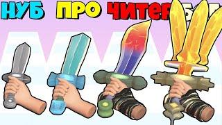 СОЗДАЙ СВОЙ ОСТРЫЙ МЕЧЬ ЭВОЛЮЦИЯ В ИГРЕ Sword Melter