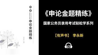 【有声书】《申论金题精练》(上)：国家公务员录用考试轻松学系列