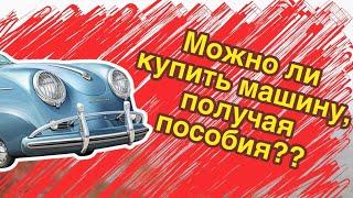 Можно ли купить машину, как это повлияет на пособия. Можно ли въехать в Германию на своей машине.