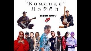 Лейбл Элвин Грей/ Label Elvin Grey