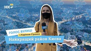 Голос Вулиці: Найкращий район Києва