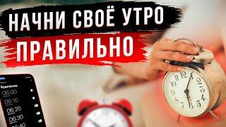 Посмотри это, прежде чем начать свой день. 6 минут для твоего Идеального Дня | Мотивация на утро