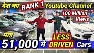 मुझे रोक नहीं पाओगे- "100 CARS देता हूँ"51,000 मे CARSecondhand Cars Used Cars in Delhi for Sale