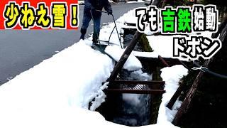 【ドボン】2024-12-17 雪が積もらないけど最強スノーダンプ吉鉄始動！でもショボイ！snow removal