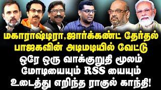 மகாராஷ்டிரா தேர்தல்|ஒரே ஒரு வாக்குறுதி மூலம் மோடியையும் RSSயையும் உடைத்து எறிந்த ராகுல் காந்தி!