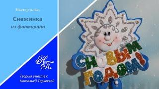 Снежинка из фоамирана. Как сделать снежинку своими руками.Snowflake with your own hands