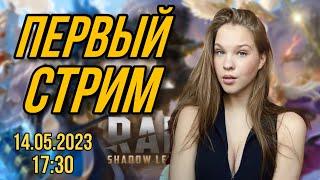 ПЕРВЫЙ СТРИМ RAID SHADOW LEGENDS l POLI СТРИМЕР