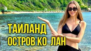 РАЙ В ТАЙЛАНДЕ - Остров Ко Лан, Бунгало у МОРЯ за КОПЕЙКИ: ТУТ СТОИТ ПОБЫВАТЬ КАЖДОМУ, ВЛОГ 