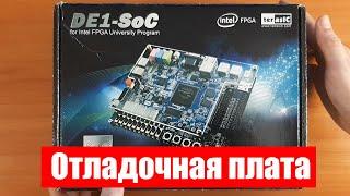 Отладочная плата DE1-SoC