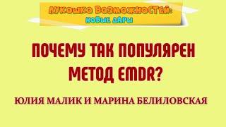 ПОЧЕМУ ТАК ПОПУЛЯРЕН МЕТОД EMDR? / ЮЛИЯ МАЛИК И МАРИНА БЕЛИЛОВСКАЯ