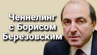 Ченнелинг с Борисом Березовским о 90-х и восхождении В.В. Путина