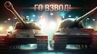 Взвод на скилле: World of Tanks (WoT) /// JARVIS TV