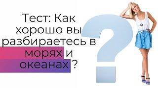 Как вы разбираетесь в морях и океанах? - Проверьте свой кругозор!