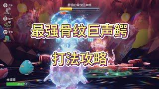 单刷7星最强骨纹巨声鳄分享-幸福蛋【朱紫攻略】