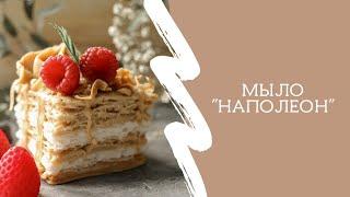 Мыло "торт наполеон" /Мыловарение