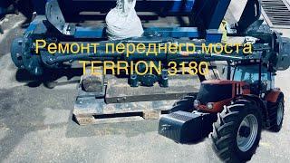 Трактор TERRION 3180. Передний ведущий мост Carraro 20.44 со 100% блокировкой дифференциала.