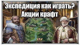 Экспедиция как играть? Акции крафт Великий Султан (игры андроид)