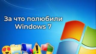 За что полюбили Windows 7