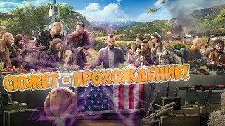 FAR CRY 5: СЮЖЕТ - ПРОХОЖДЕНИЕ! ПРОХОЖДЕНИЕ - РЕЖИМ КООПЕРАТИВ! ИГРАЮ С ДРУГОМ!