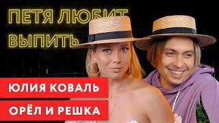 ПЕТЯ ЛЮБИТ ВЫПИТЬ: ЮЛИЯ КОВАЛЬ. AGENTSHOW/ОРЁЛ И РЕШКА