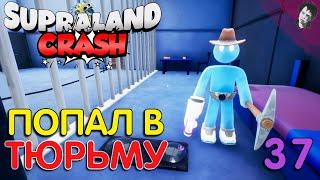 ПОПАЛ В ТЮРЬМУ! ► Supraland Crash! #37