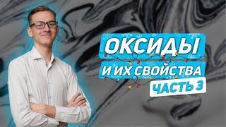 Оксиды ч. 3. Кислотные оксиды  | ХИМИЯ | ОГЭ 2024 | 99 БАЛЛОВ