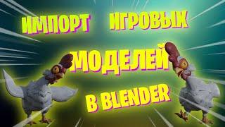 Импорт игровых моделей в Blender