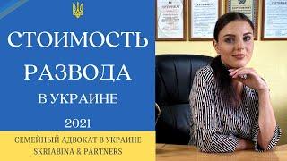 Стоимость услуг при разводе - Сколько стоит расторжение брака (в суде и ЗАГСе) Украина 2021