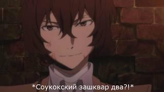 Счуенный выпуск//{Crack №18} Великий из бродячих уборщиков [Bungou Stray Dogs].