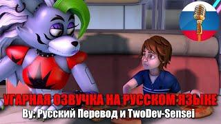 Мамочка Рокси 5  | FNAF SB animation | TwoDev-Sensei