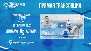 26.09.2020 - «Динамо» (Москва) - «Астана». 1 тур чемпионата России по водному поло, 2 матч.