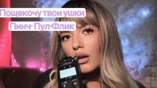 АСМР | щекочу ушки | Пинч-пул-флик | много звуков рта