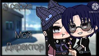 •Мини фильм•  ~Мой Директор~ [3/?] Gacha Clud (Azaliya Life)