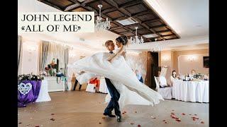 Красивый первый свадебный танец | All of me Wedding Dance