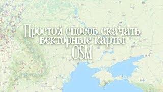 Простой способ скачать векторные карты OSM [bbbike.org]