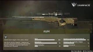 Обзор аружие AWM в Warface