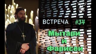 Встреча с молодежью #34. Мытарь или фарисей?! Протоиерей Андрей Ткачёв