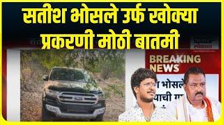 Beed Satish Bhosale case। सतीश भोसले उर्फ खोक्या प्रकरणी मोठी बातमी, पोलिसांकडून गाडी  जप्त