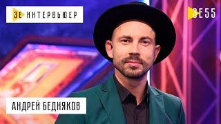 Андрей Бедняков о ссоре с продюсером Орел и Решка,поцелуе жены с Зеленским и заработке.Зе Интервьюер