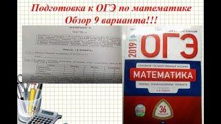 Обзор 9 варианта .  В.И. Ященко.36 вариантов.ФИПИ.ОГЭ 2019 год.