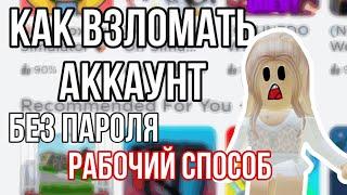 Как зайти на  аккаунт в роблокс БЕЗ ПАРОЛЯ? ||ДОСМОТРЕТЬ ДО КОНЦА ПОТОМУ ЧТО ШУТКА