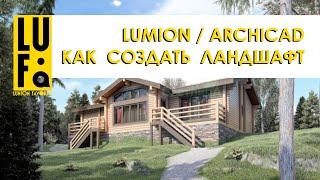 LUMION / ARCHICAD / СОЗДАНИЕ ЛАНДШАФТА