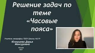 Решение задач по теме «часовые пояса»