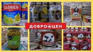 ДОБРОЦЕН БАКАЛЕЯ//РАСТУТ ЛИ ЦЕНЫ НА ПРОДУКТЫ В ДОБРОЦЕНЕ