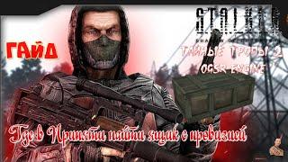 ️S.T.A.L.K.E.R. Тайные Тропы 2 [OGSR Engine]️ГАЙД️Где в Припяти найти ящик с провизией️