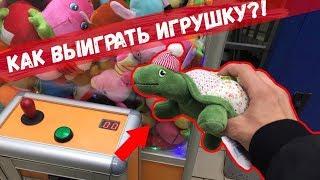 КАК ВЫИГРАТЬ ЛЮБУЮ ИГРУШКУ В АВТОМАТЕ??! #АвтоматчикПатруль