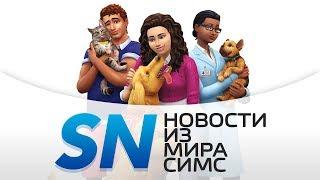 #SIMSNEWS | Факты о дополнении «The Sims 4 Кошки и собаки»