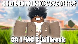 СКОЛЬКО МОЖНО ЗАРАБОТАТЬ В Jailbreak ЗА 1 ЧАС БЕЗ ГЙМПАСОВ? | ROBLOX | 2 ЧАСТЬ |